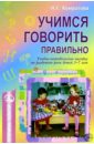 Учимся говорить правильно: Учебно-методическое пособие по развитию речи детей 3-7л