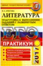 Предлагаемый практикум поможет подготовиться к выполнению самой сложной части Единого государственного экзамена по литературе - заданий с развернутым ответом.
Издание включает необходимый справочный материал, методические указания и разнообразные задания, составленные в соответствии со спецификой ка ЕГЭ 2017. Литература. Практикум. Подготовка к выполнению заданий с развернутым ответом