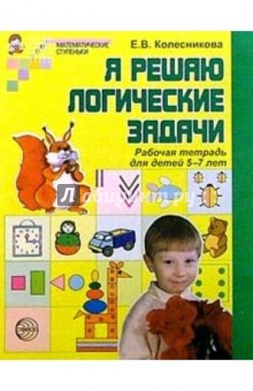 Я решаю логические задачи: Рабочая тетрадь для детей 5-7 лет