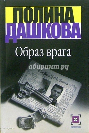 Образ врага: Роман