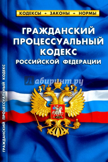 Гражданский процессуальный кодекс РФ на 05.10.16