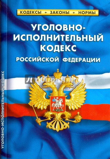 Уголовно-исполнительный кодекс РФ на 05.10.16