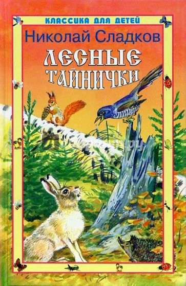 Лесные тайнички