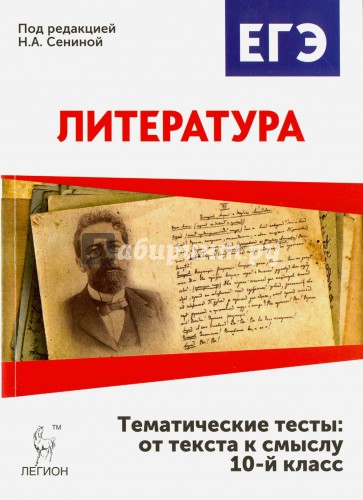 Литература. 10 класс. Тематические тесты. От текста к смыслу