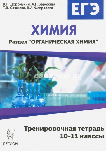Химия ЕГЭ Раздел "Органическая химия". Тренировочная тетрадь. Изд.2