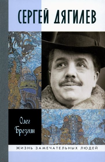 ЖЗЛ: Сергей Дягилев
