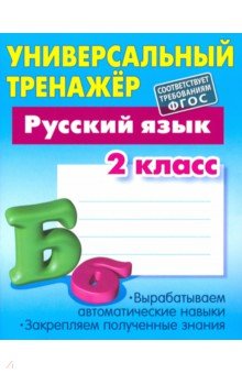 Русский язык. 2 класс. Универсальный тренажер