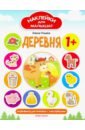 Ульева Елена Александровна Деревня. Развивающая книжка с наклейками Ульева Елена Александровна Деревня. Развивающая книжка с наклейками