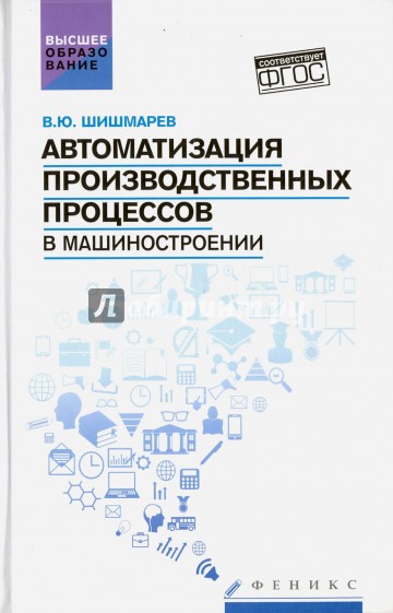 Автоматизация производственных процессов в машиностроении
