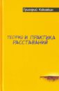 Теория и практика расставаний