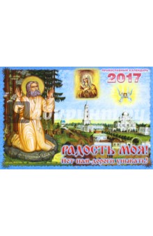 Православный календарь на 2017 год "Радость моя! Нет нам дороги унывать!"