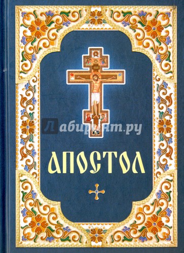 Апостол. Русский шрифт
