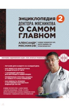 Энциклопедия доктора Мясникова о самом главном. Том 2