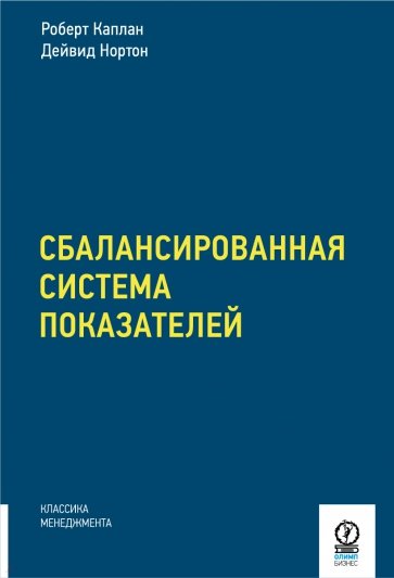 Сбалансированная система показателей