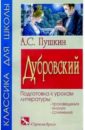 Дубровский: Повесть