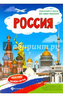 Россия. Книжка-плакат