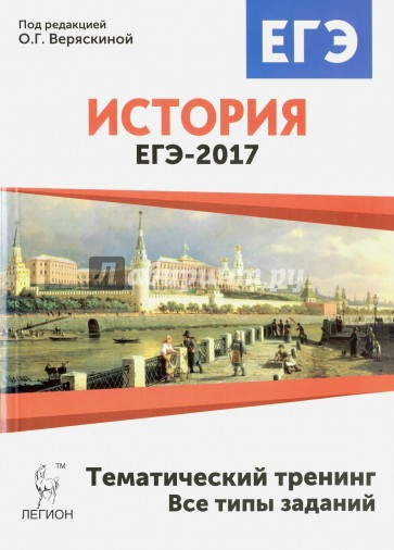 История ЕГЭ-2017. Тематический тренинг. Все типы заданий