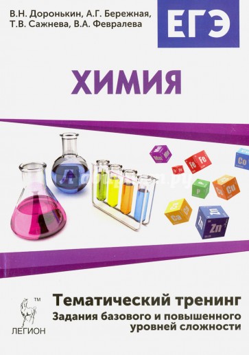 Химия 10-11кл ЕГЭ-2017 Темат. тренинг: баз.и повыш
