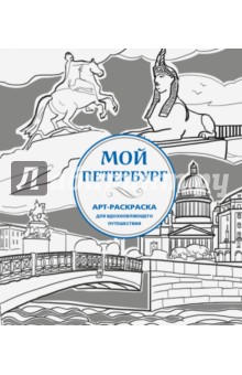 Мой Петербург. Арт-раскраска для вдохновляющего путешествия