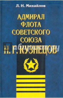Адмирал Флота Советского Союза Н. Г. Кузнецов