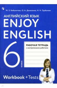 Английский язык. 6 класс. Enjoy English. Рабочая тетрадь с контрольными работами
