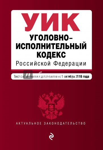 Уголовно-исполнительный кодекс РФ на 01.10.16 г.