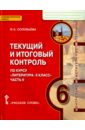Соловьева Фаина Евгеньевна Литература. 6 класс. Текущий и итоговый контроль. В 2-х частях. Часть 2. КИМ Соловьева Фаина Евгеньевна Литература. 6 класс. Текущий и итоговый контроль. В 2-х частях. Часть 2. КИМ