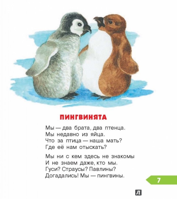 Стих о пингвинёнке Стих о пингвинёнке