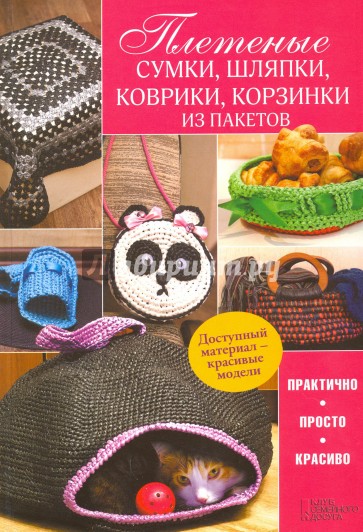 Плетеные сумки, шляпки, коврики, корзинки из пакетов