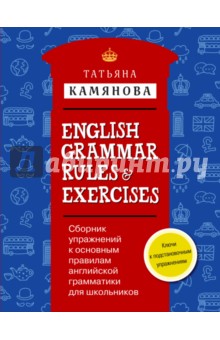 Сборник упражнений к основным правилам английской грамматики для школьников с ключами