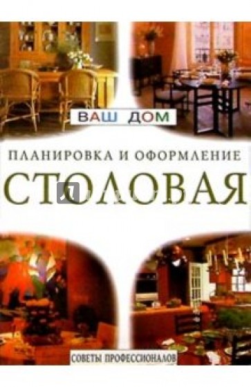 Столовая. Советы профессионалов