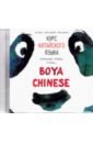  ,  ,      "Boya Chinese".  .  1 (CDmp3)