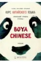  ,  ,      "Boya Chinese".  .  1. 