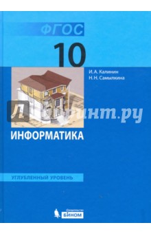 учебник информатики 10 класс купить