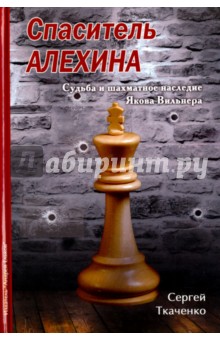 Спаситель Алехина. Судьба и шахматное наследие Якова Вильнера