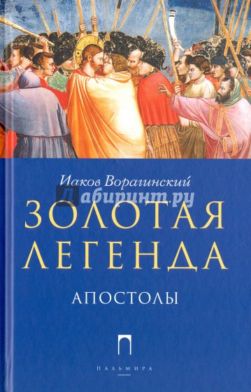 Золотая Легенда. Апостолы