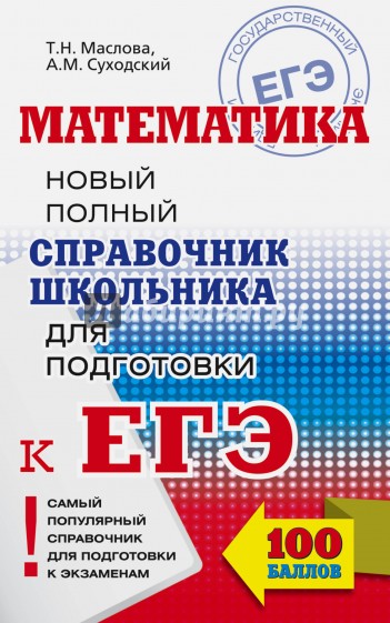 Математика [Новый полный спр] 100баллов