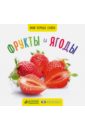 Фото-книга. Фрукты и ягоды МИНИ Фото-книга. Фрукты и ягоды МИНИ