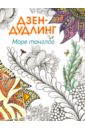 Дзен-дудлинг. Море танглов Дзен-дудлинг. Море танглов