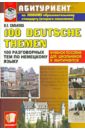 100 разговорных тем по немецкому языку