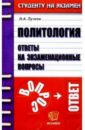 Политология. Ответы на экзаменационные вопросы: Учебное пособие