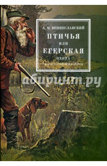 Птичья или егерская охота и искусственные охоты. С присовокуплением охот посредством облав