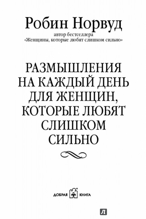 РОБИН НОРВУД РАЗМЫШЛЕНИЯ НА КАЖДЫЙ ДЕНЬ СКАЧАТЬ БЕСПЛАТНО РОБИН НОРВУД РАЗМЫШЛЕНИЯ НА КАЖДЫЙ ДЕНЬ СКАЧАТЬ БЕСПЛАТНО