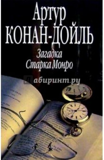 Загадка Старка Монро
