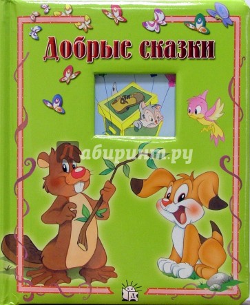 Добрые сказки/Окошко в лес