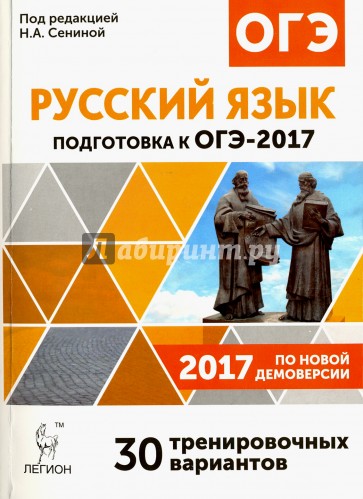 Русский язык. 9 класс. ОГЭ-2017. 30 тренировочных вариантов