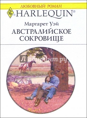 Австралийское сокровище: Роман