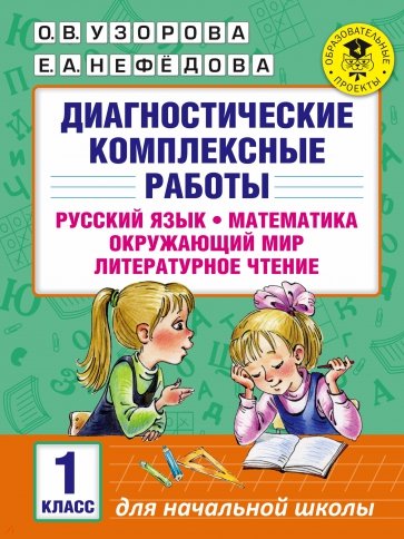 Диагностические комплексные работы. 1 класс