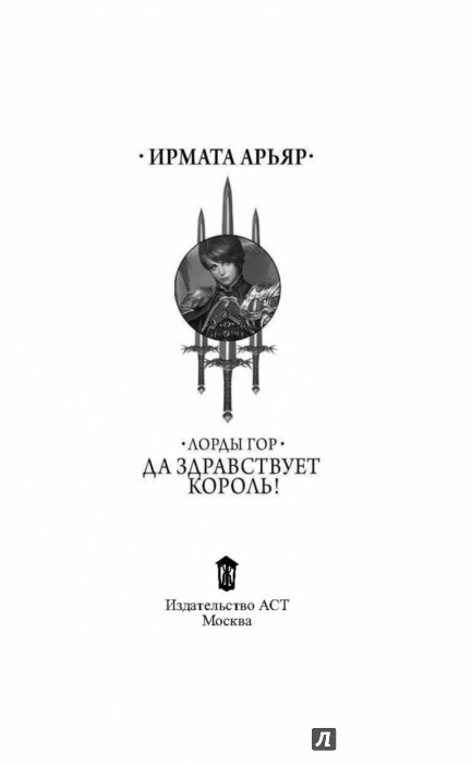 ЛОРДЫ ГОР ДА ЗДРАВСТВУЕТ КОРОЛЬ СКАЧАТЬ БЕСПЛАТНО ЛОРДЫ ГОР ДА ЗДРАВСТВУЕТ КОРОЛЬ СКАЧАТЬ БЕСПЛАТНО