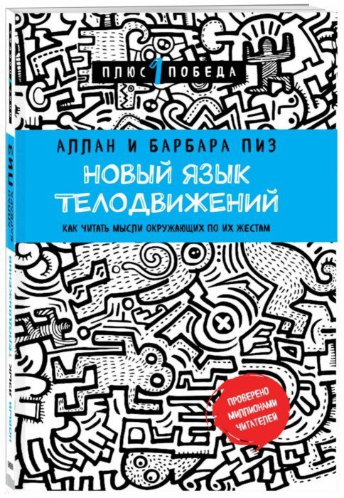 Новый язык телодвижений - Пиз Аллан, Пиз Барбара - Издательство Альфа-книга